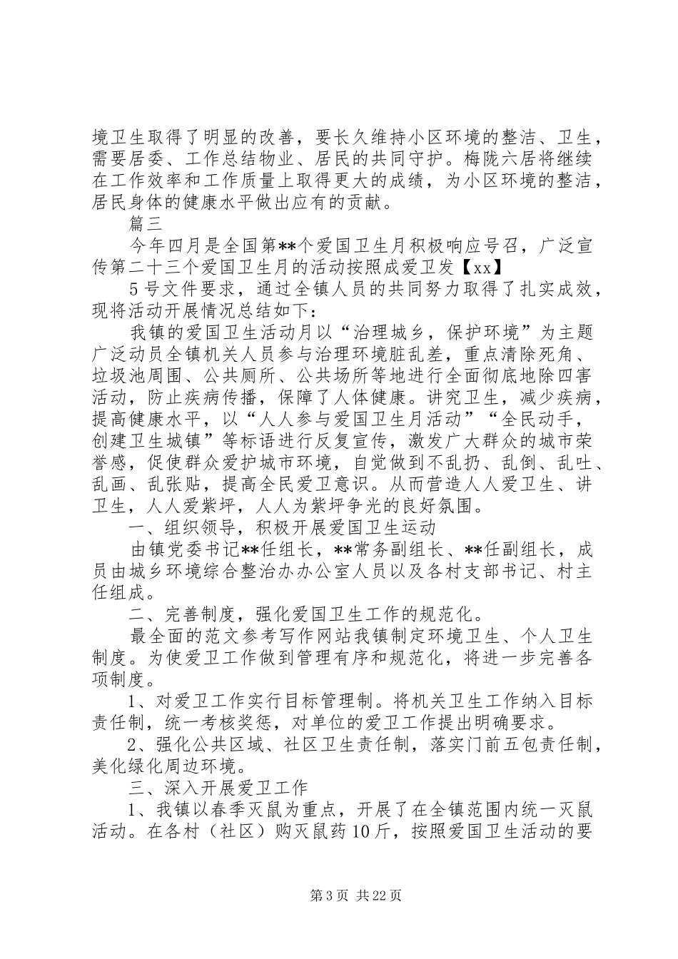 XX年爱国卫生月活动总结汇总15篇 _第3页