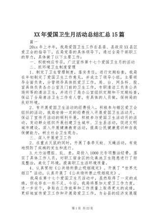 XX年爱国卫生月活动总结汇总15篇 