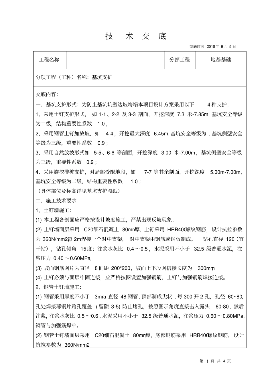 基坑支护技术交底_第1页