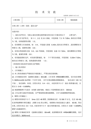 基坑支护技术交底