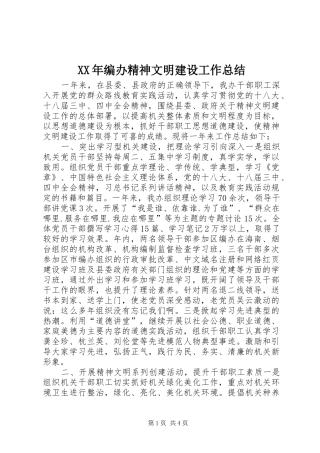 XX年编办精神文明建设工作总结 
