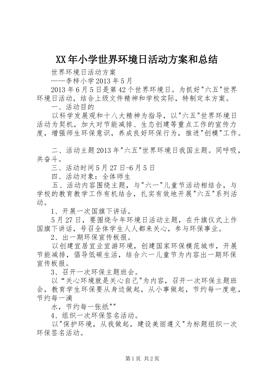 XX年小学世界环境日活动方案和总结 _第1页