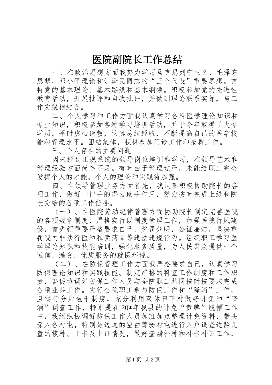 医院副院长工作总结 _第1页