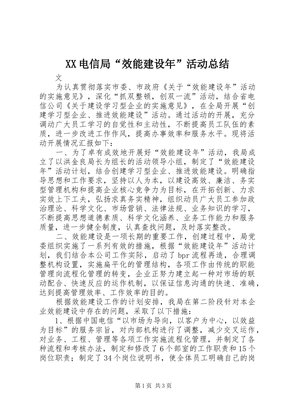 XX电信局“效能建设年”活动总结 _第1页