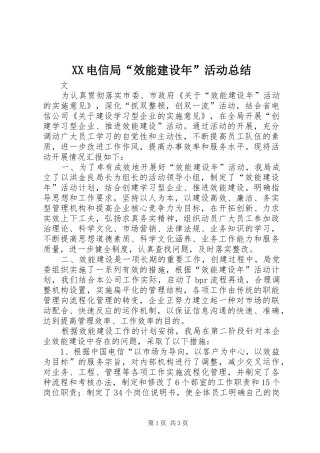 XX电信局“效能建设年”活动总结 
