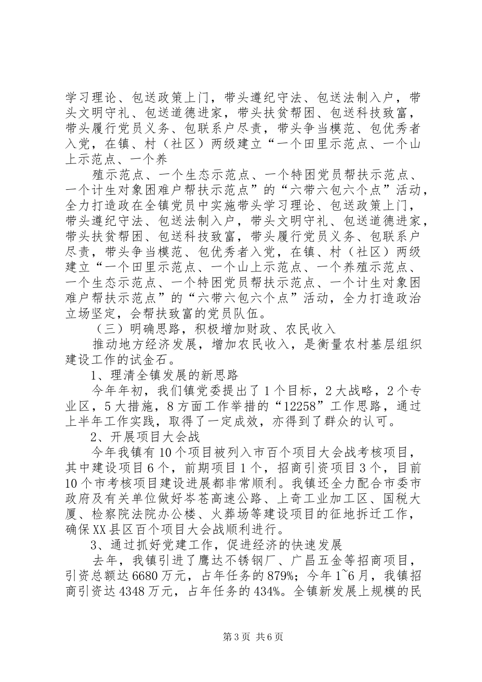 XX镇开展“五个好”镇党委组织建设阶段性总结 _第3页