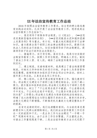 XX年法治宣传教育工作总结 