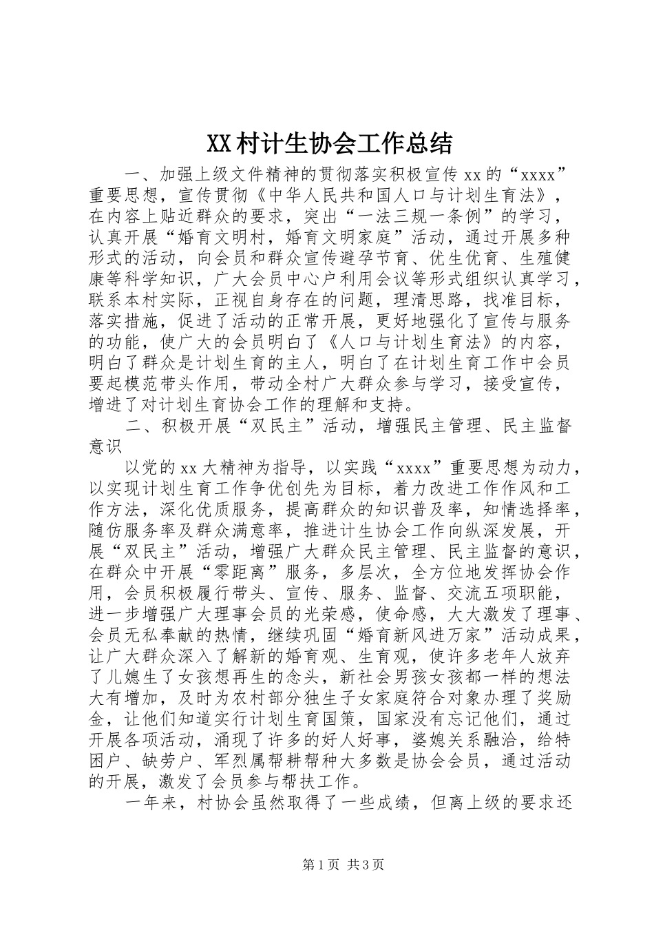 XX村计生协会工作总结 _第1页