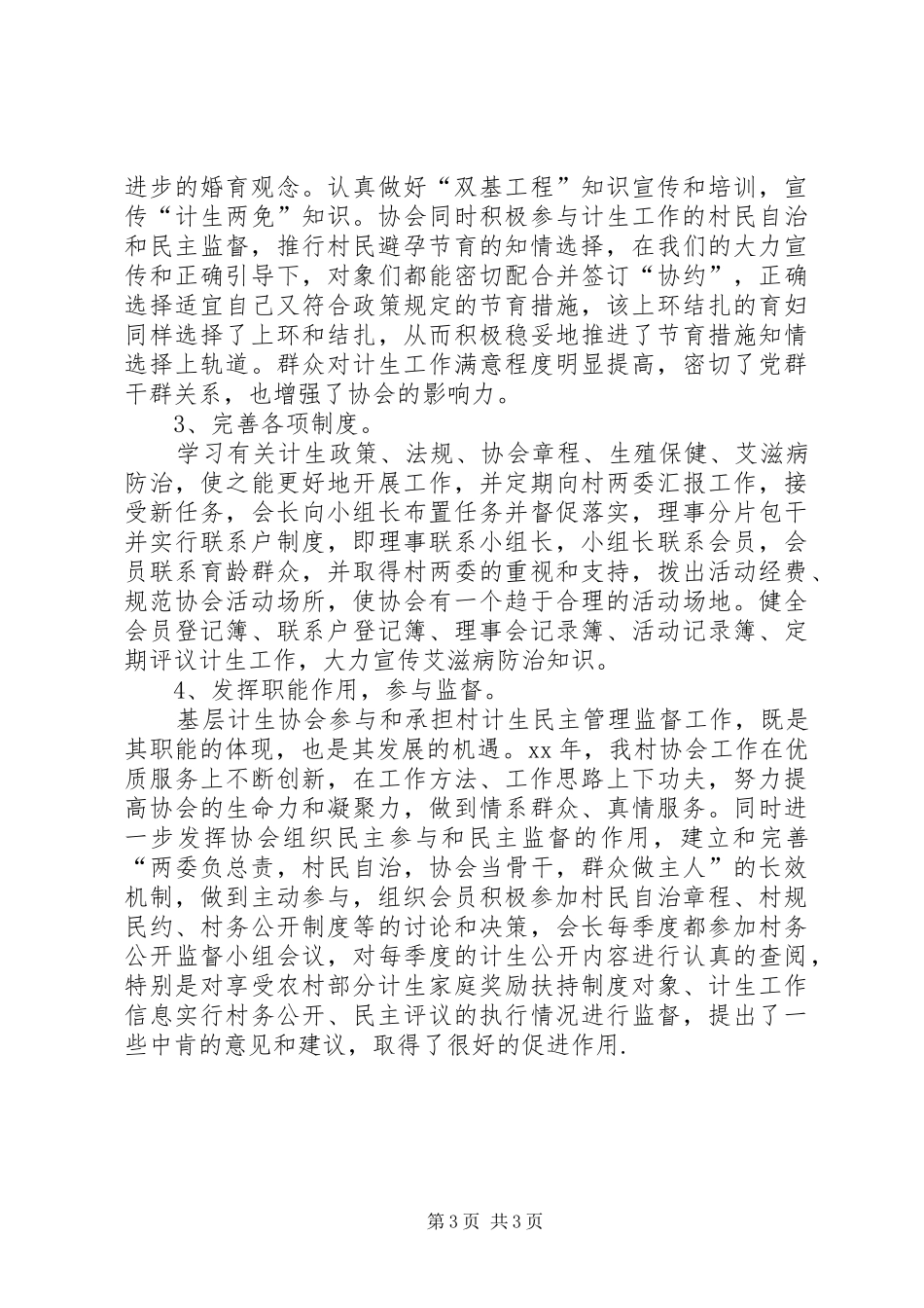XX村计生协会工作总结 _第3页
