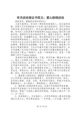 有关活动倡议书范文：爱心助残活动