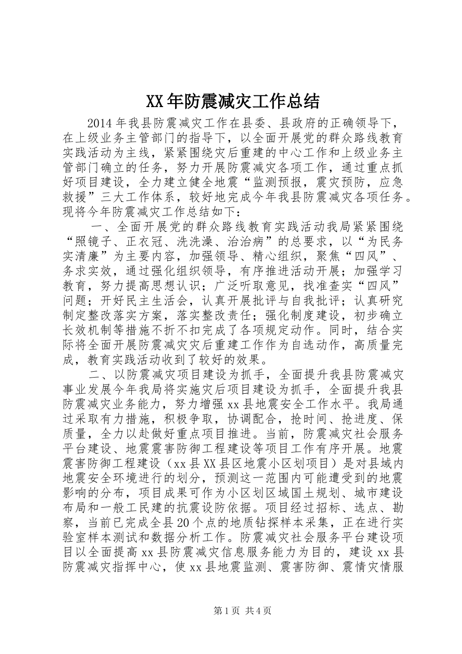 XX年防震减灾工作总结 _第1页