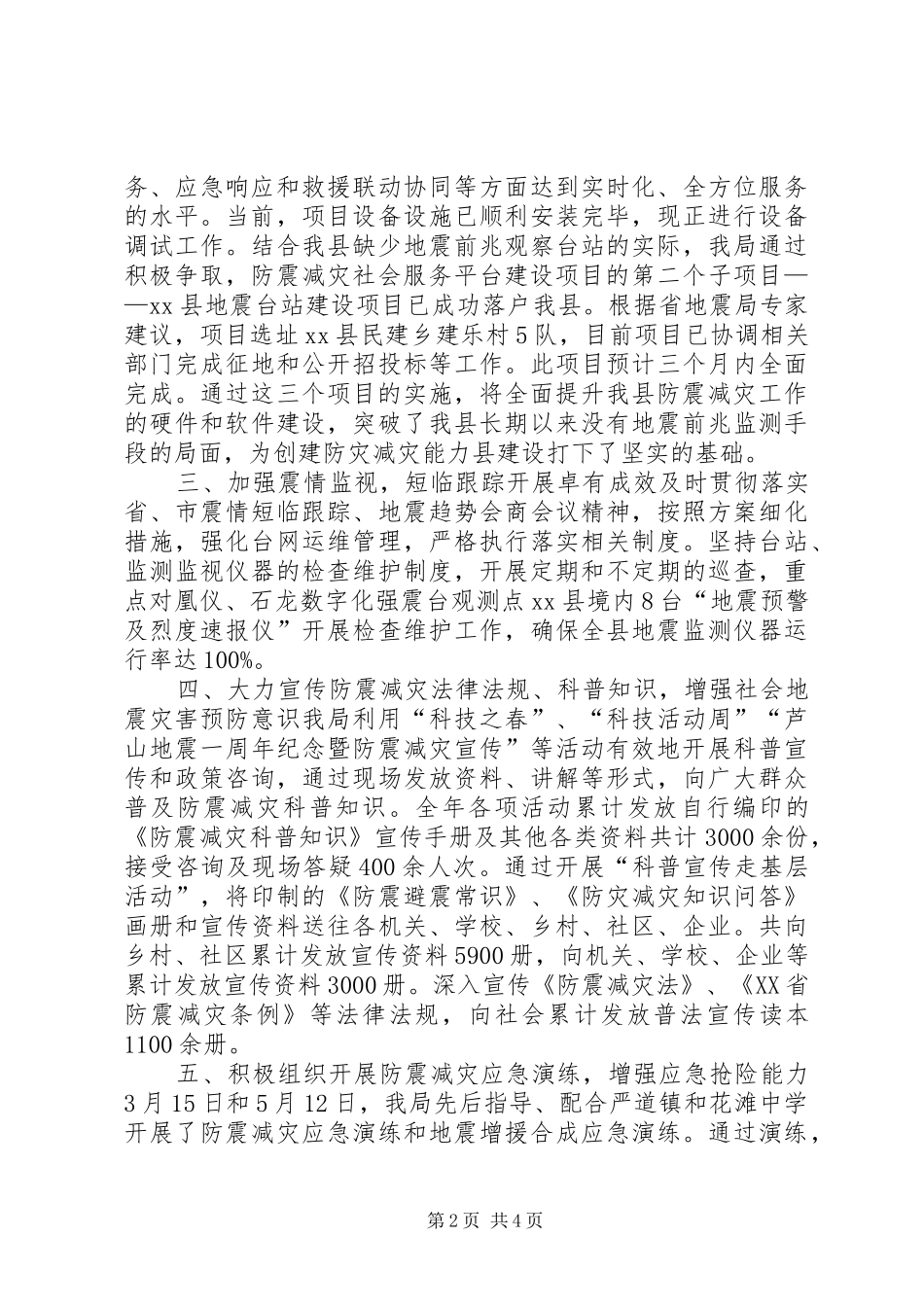 XX年防震减灾工作总结 _第2页