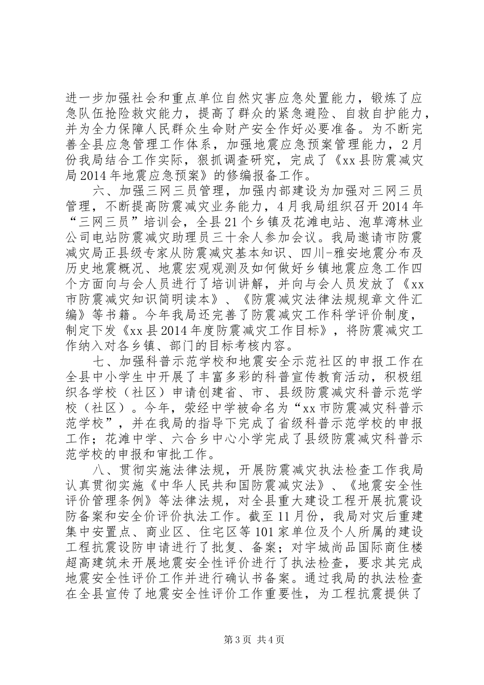 XX年防震减灾工作总结 _第3页
