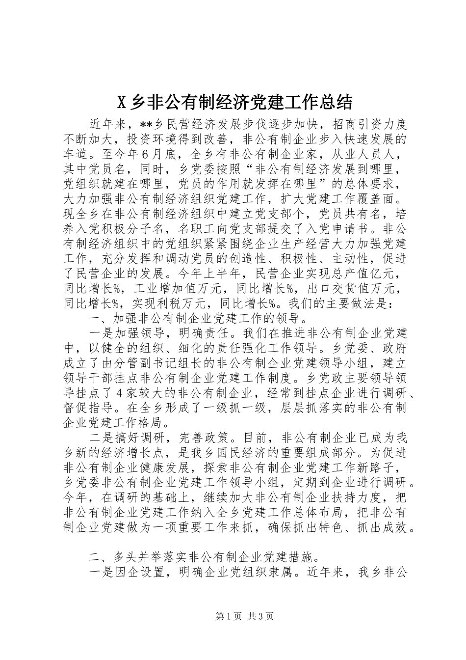 X乡非公有制经济党建工作总结 _第1页