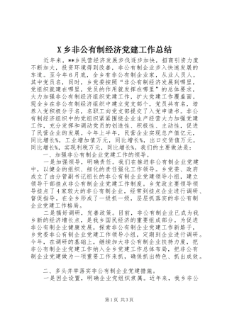 X乡非公有制经济党建工作总结 