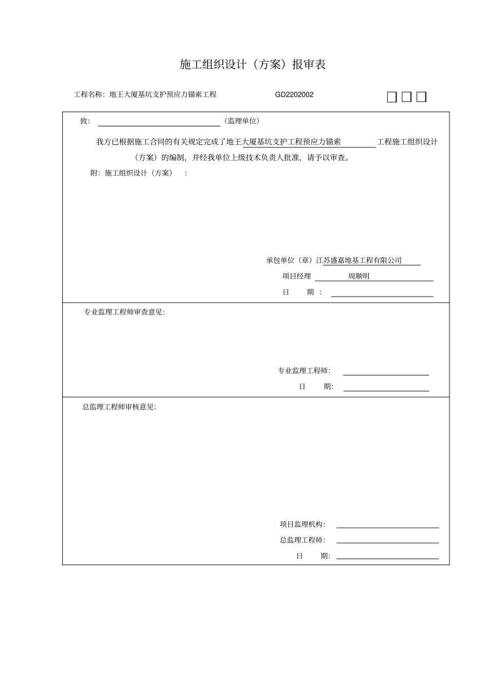 基坑支护工程预应力锚索专项施工方案培训资料35_第2页