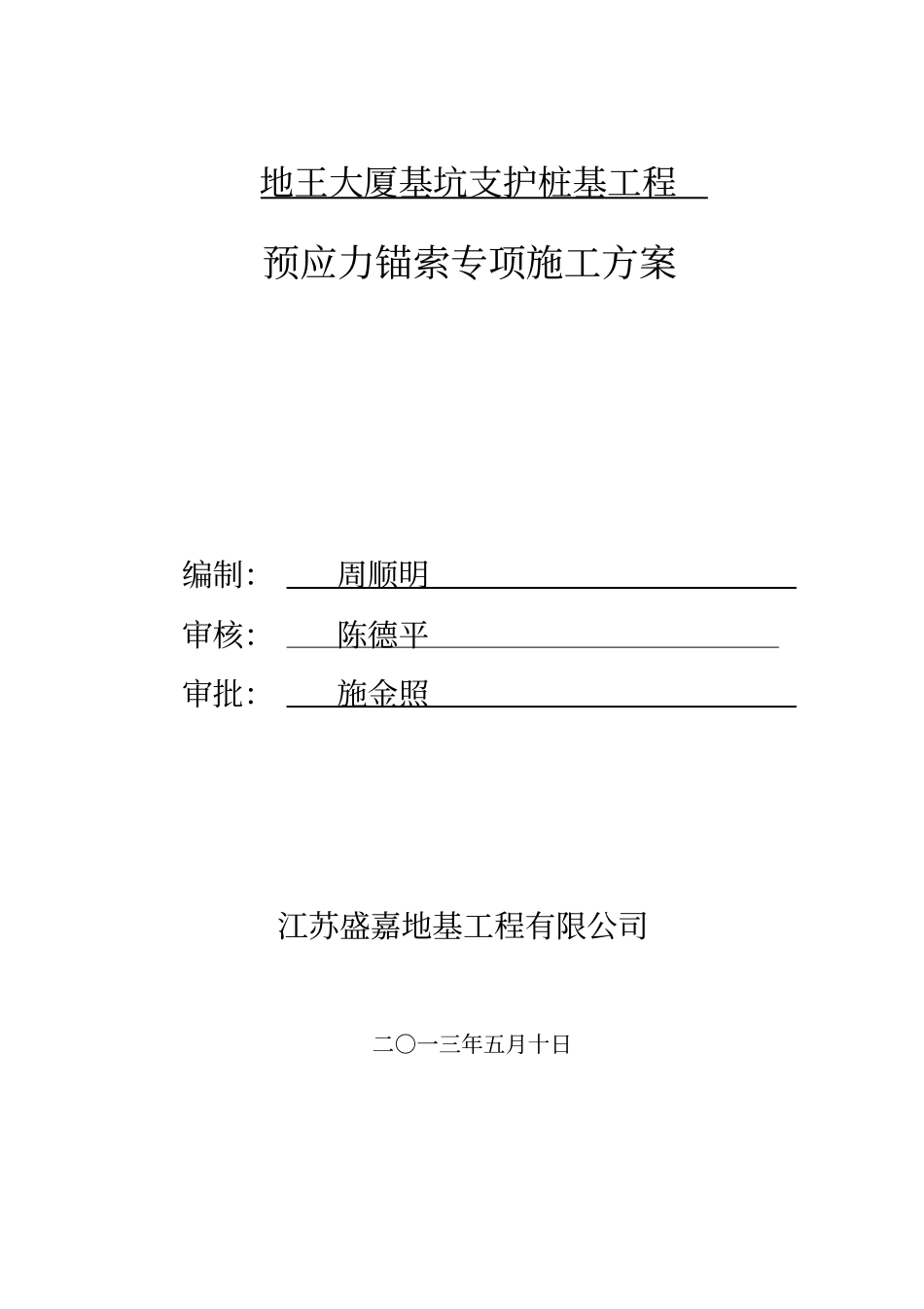 基坑支护工程预应力锚索专项施工方案培训资料35_第3页