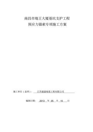 基坑支护工程预应力锚索专项施工方案培训资料35