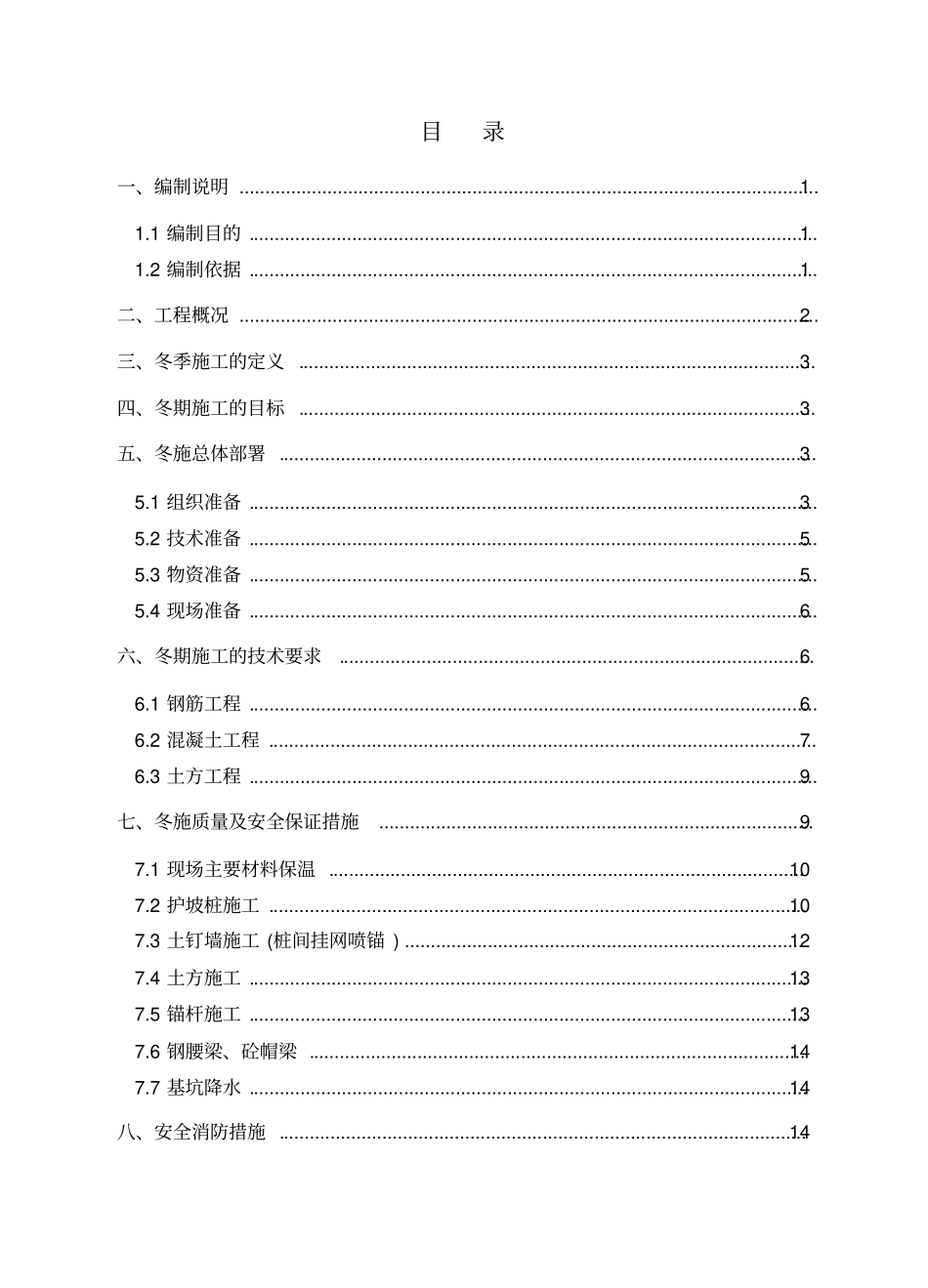 基坑支护的冬季施工方案设计_第1页
