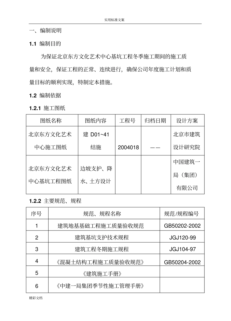 基坑支护的冬季施工方案设计_第2页