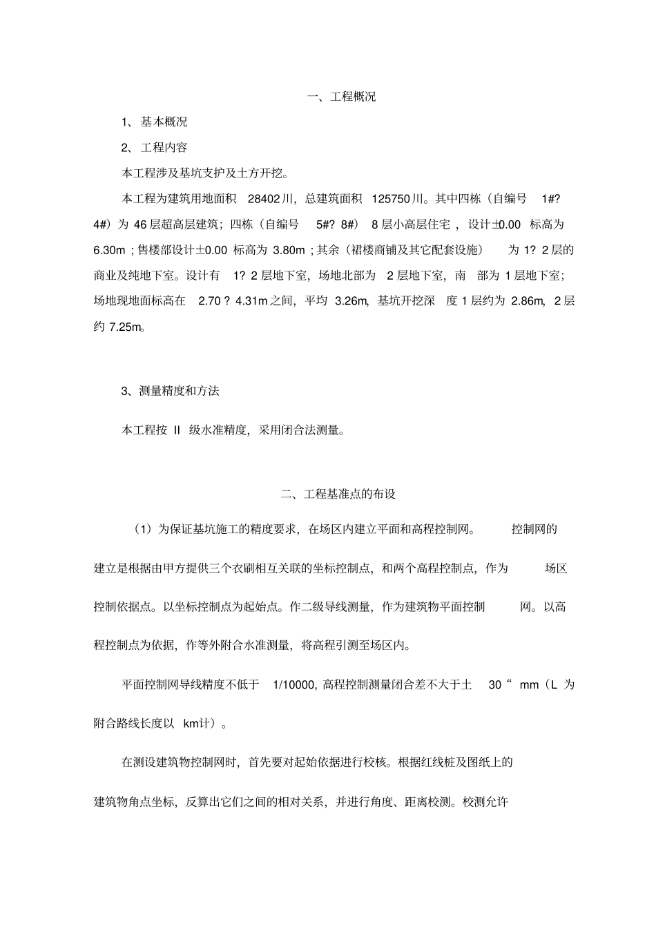 基坑支护测量专项施工方案_第3页