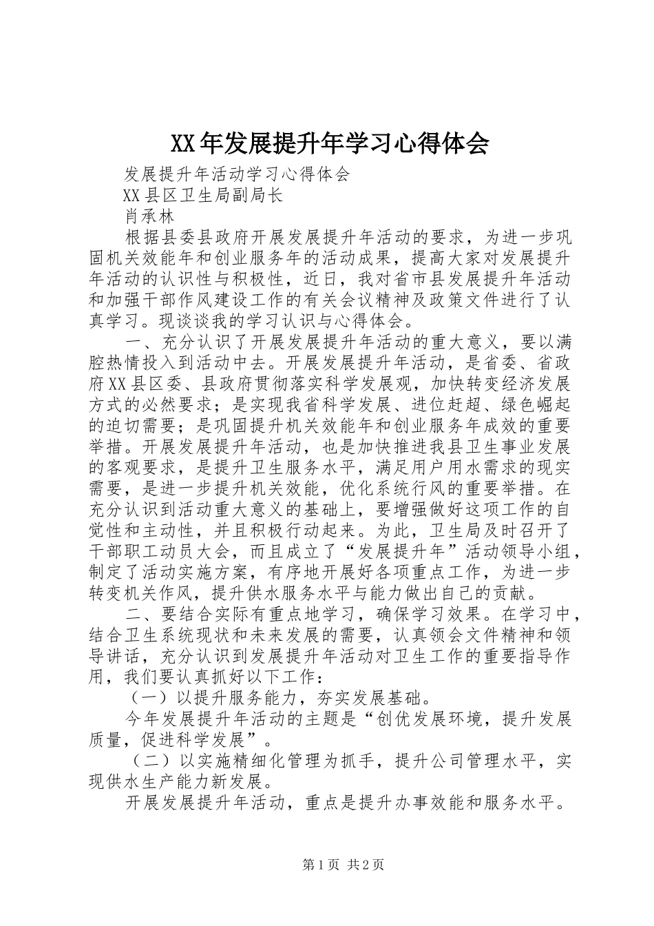 XX年发展提升年学习体会心得_第1页