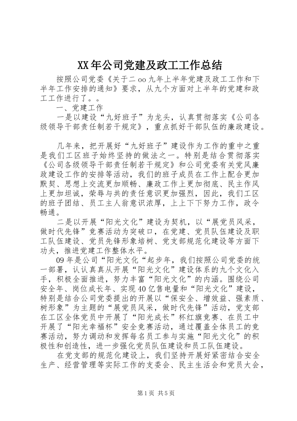 XX年公司党建及政工工作总结 _第1页