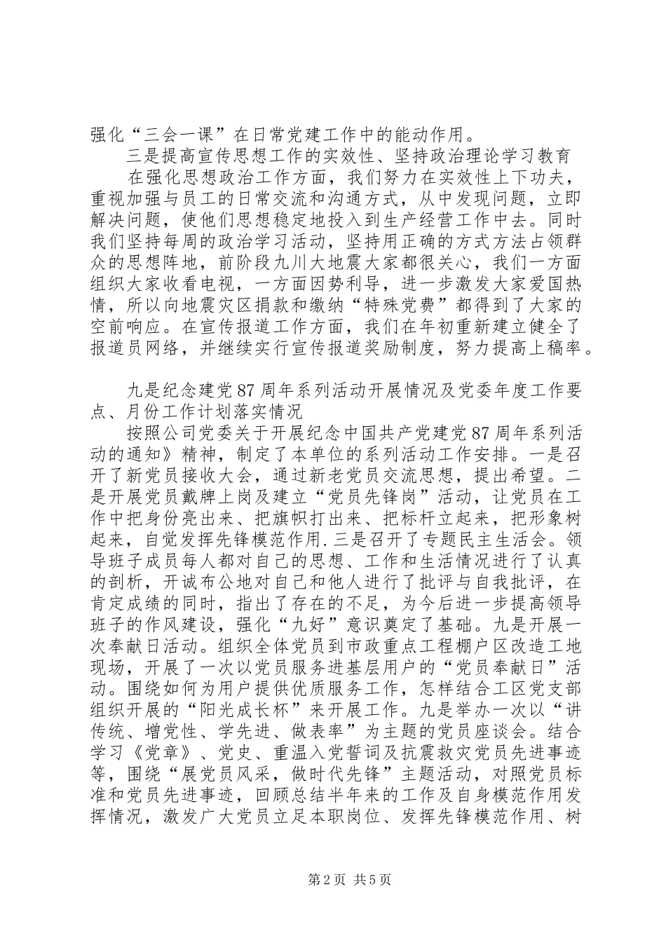 XX年公司党建及政工工作总结 _第2页