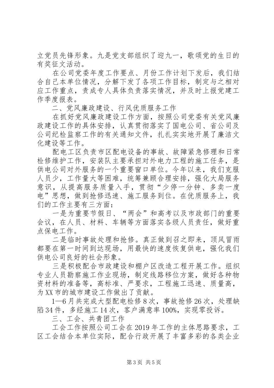 XX年公司党建及政工工作总结 _第3页