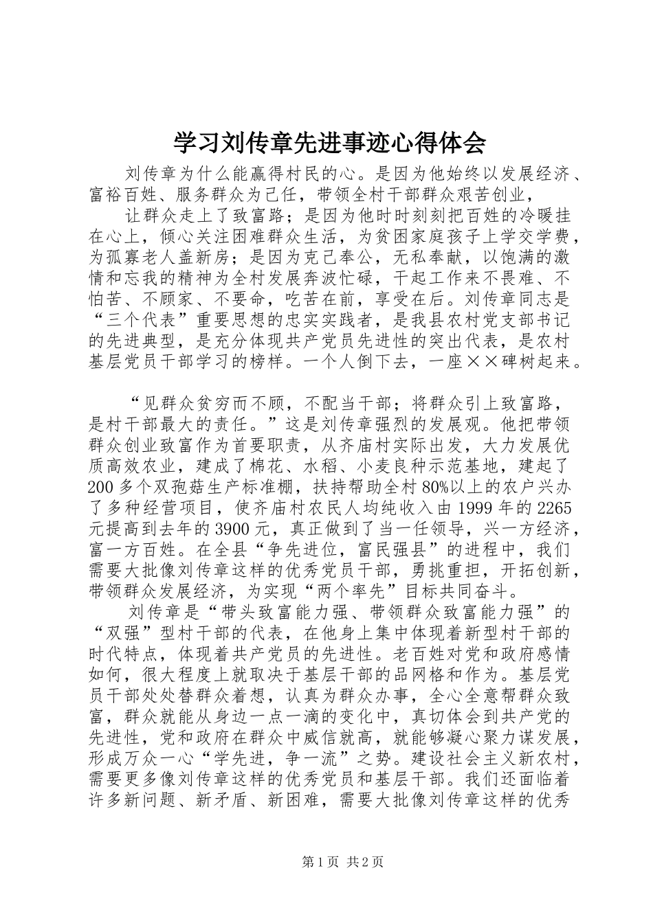 学习刘传章先进事迹体会心得_第1页