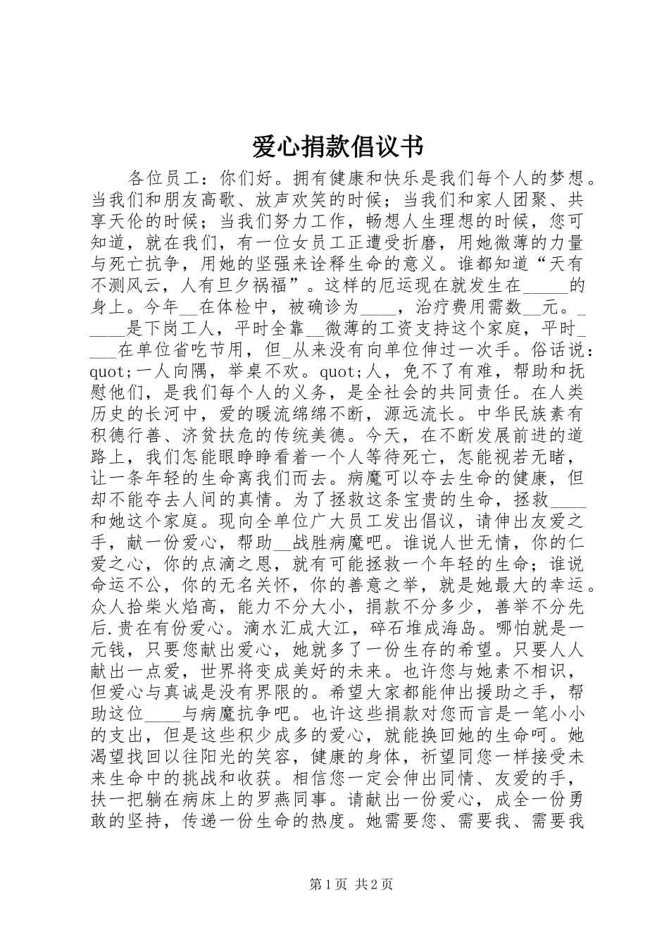 爱心捐款倡议书_3_第1页