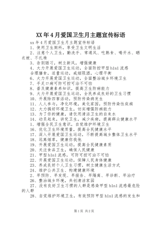 XX年4月爱国卫生月主题宣传标语