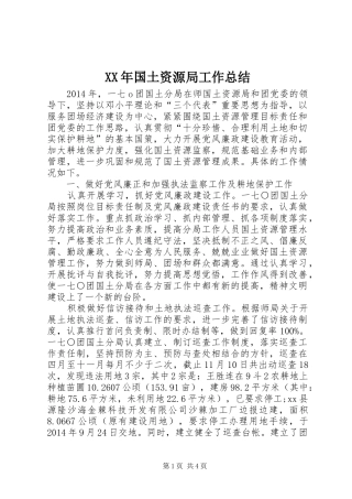 XX年国土资源局工作总结 