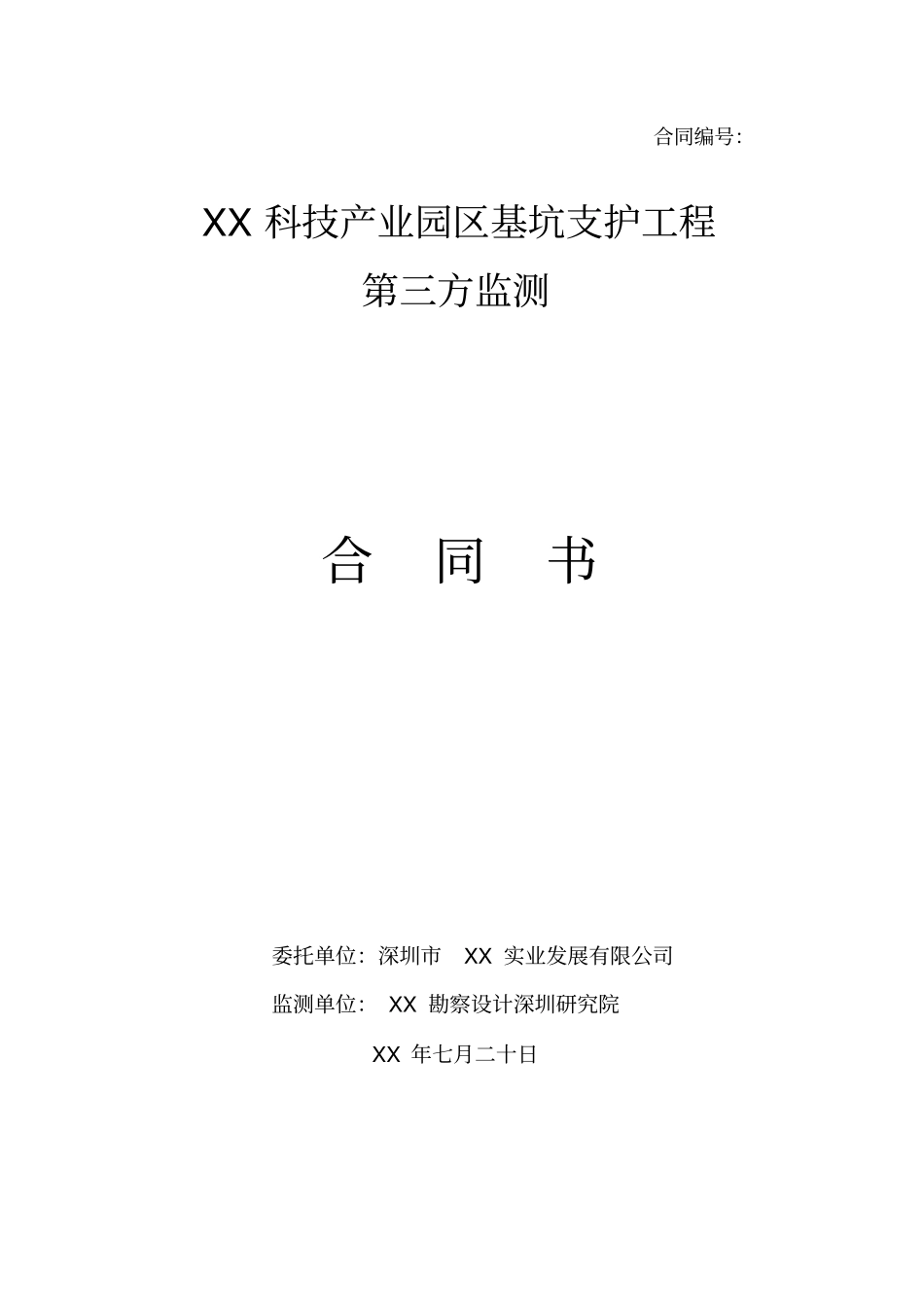 基坑监测协议合同_第1页