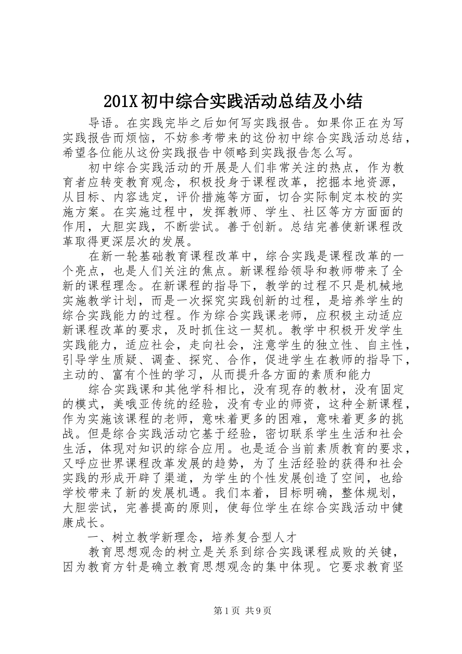 202X初中综合实践活动总结及小结_第1页
