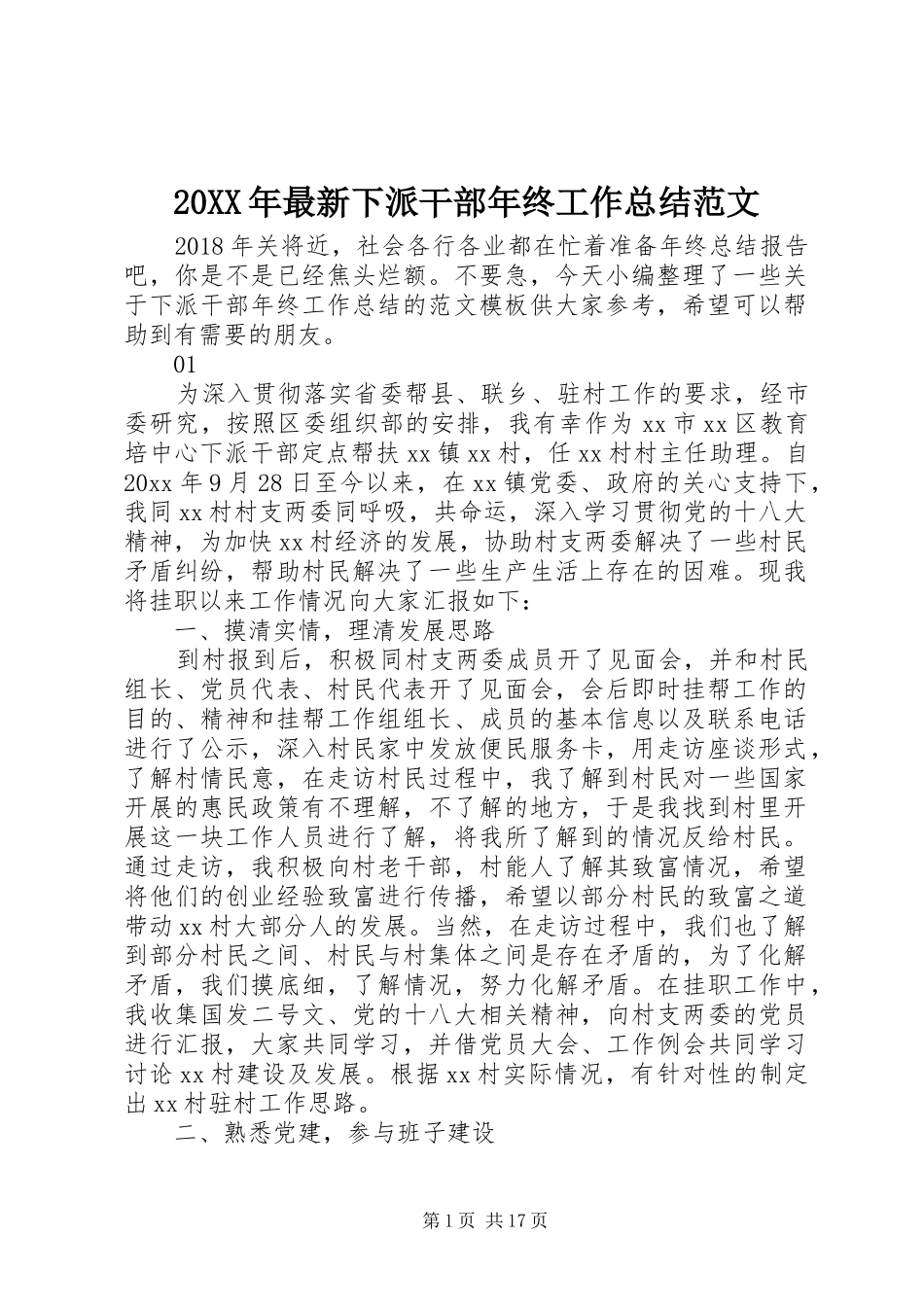 20XX年最新下派干部年终工作总结范文_第1页