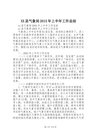 XX县气象局202X年上半年工作总结