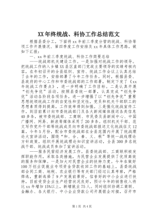 XX年终统战、科协工作总结范文 