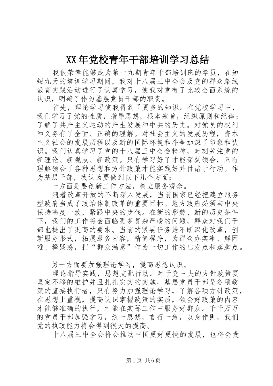 XX年党校青年干部培训学习总结 _第1页