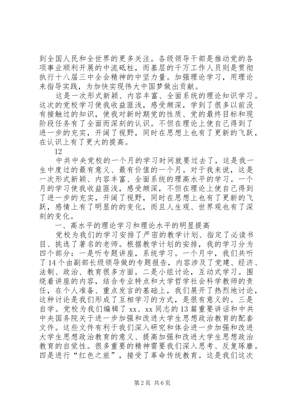 XX年党校青年干部培训学习总结 _第2页