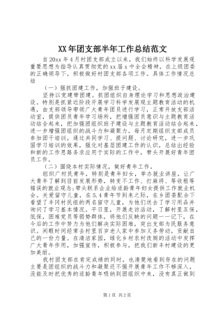 XX年团支部半年工作总结范文 