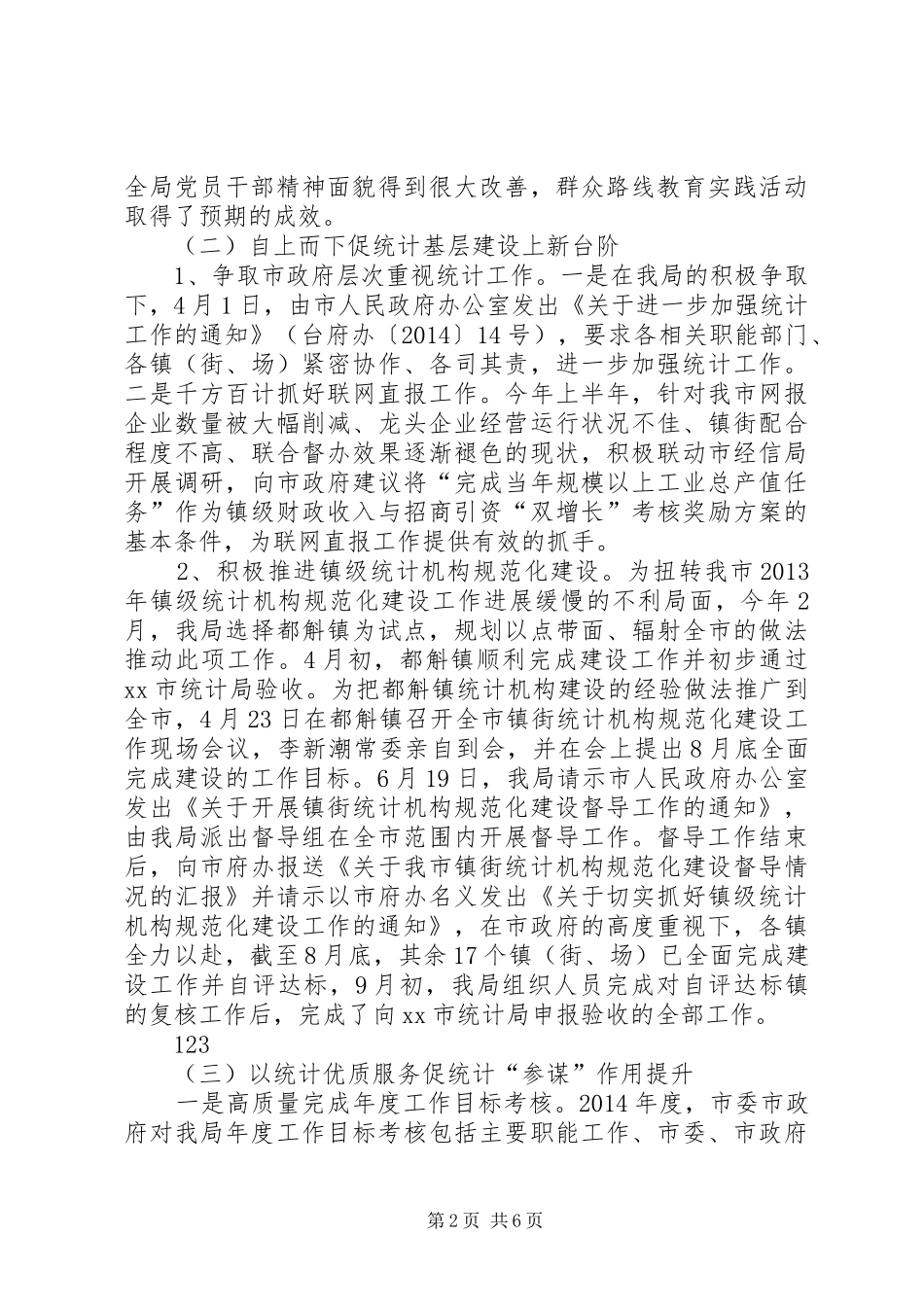 XX年统计局作风建设工作总结 _第2页