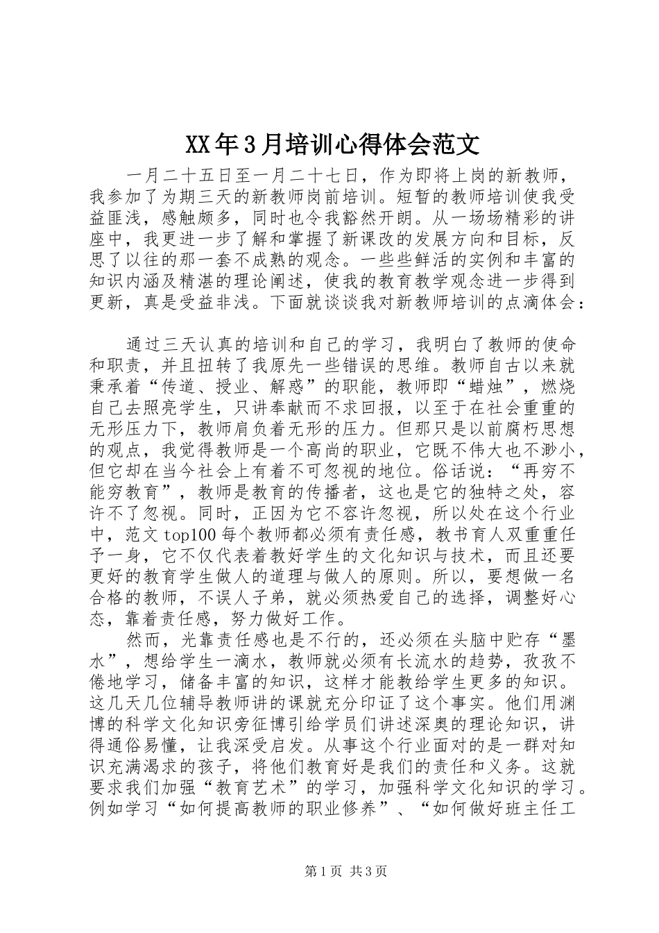 XX年3月培训体会心得范文_第1页