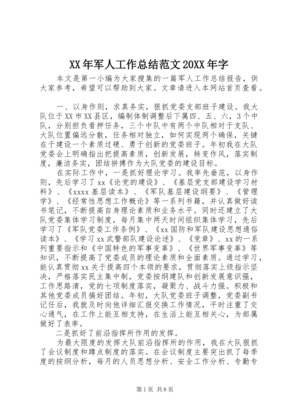 XX年军人工作总结范文20XX年字_第1页