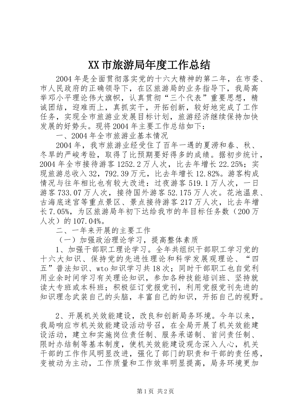 XX市旅游局年度工作总结 _第1页