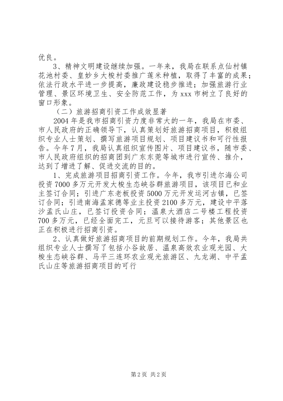 XX市旅游局年度工作总结 _第2页