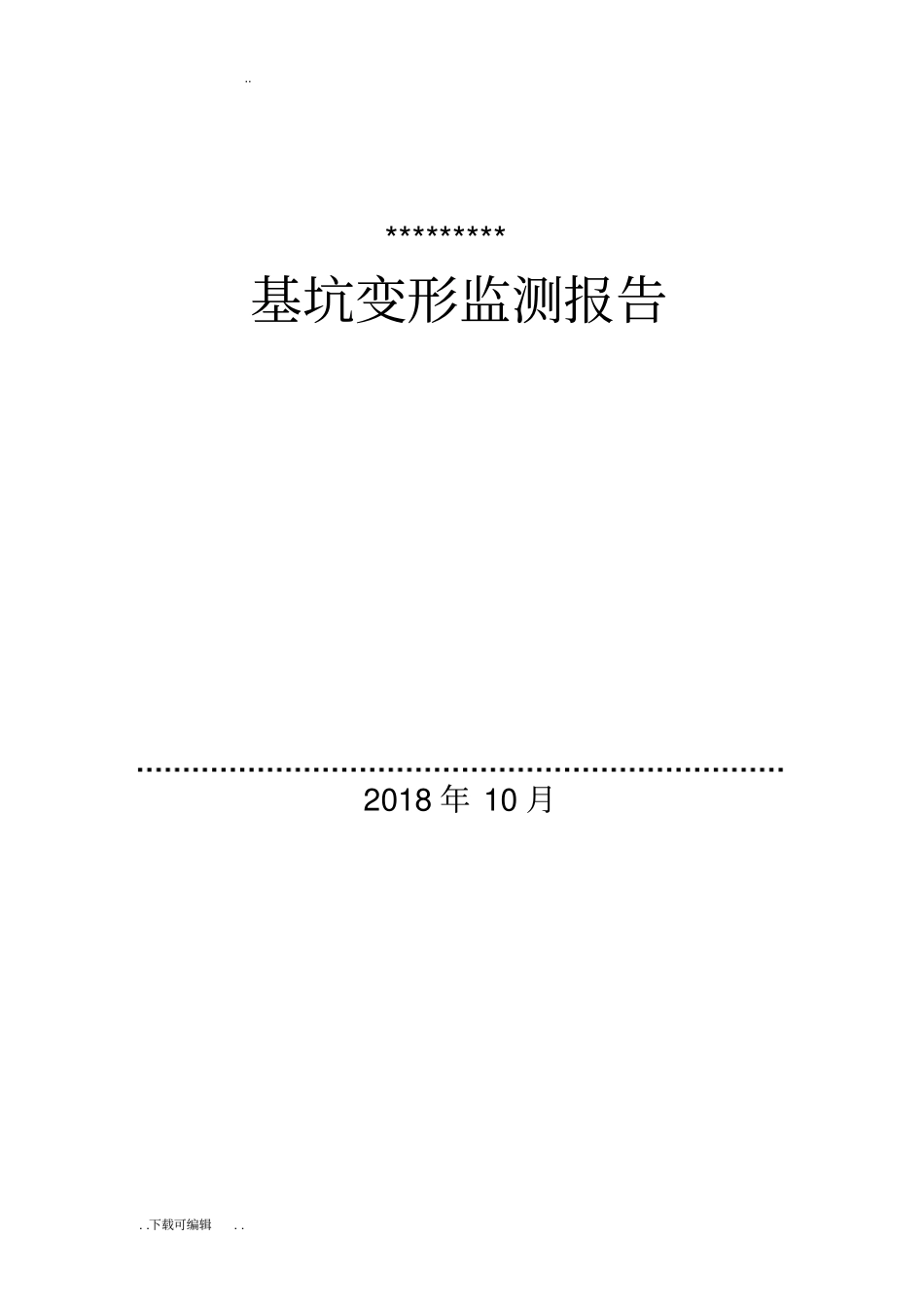 基坑监测报告模板_第1页