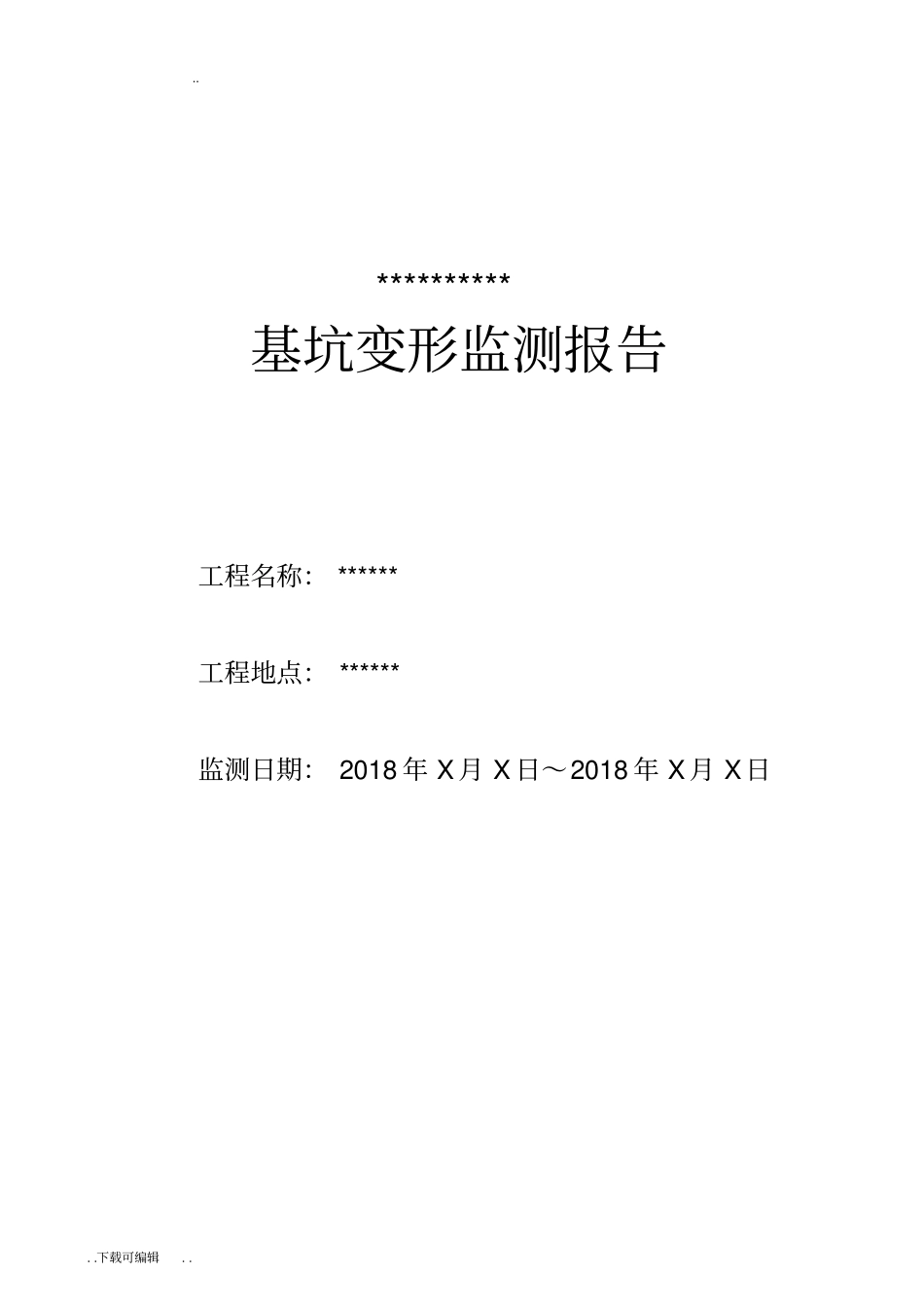 基坑监测报告模板_第2页