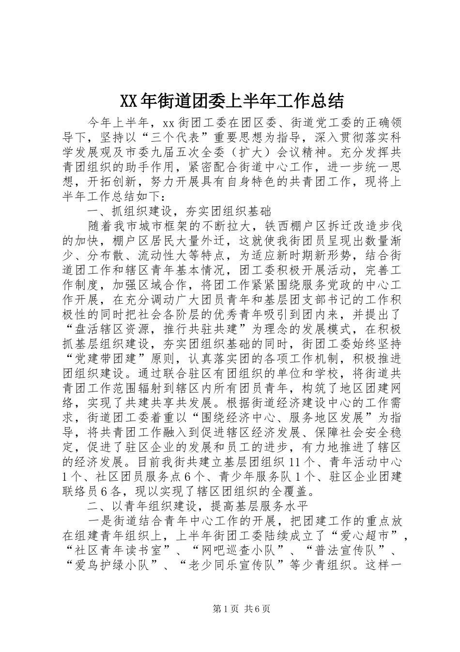 XX年街道团委上半年工作总结 _第1页