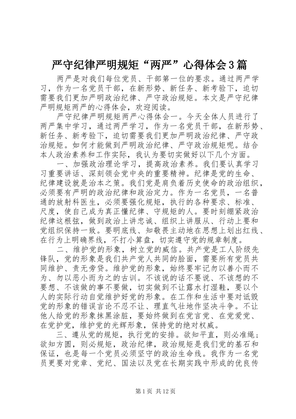 严守纪律严明规矩“两严”体会心得3篇_第1页